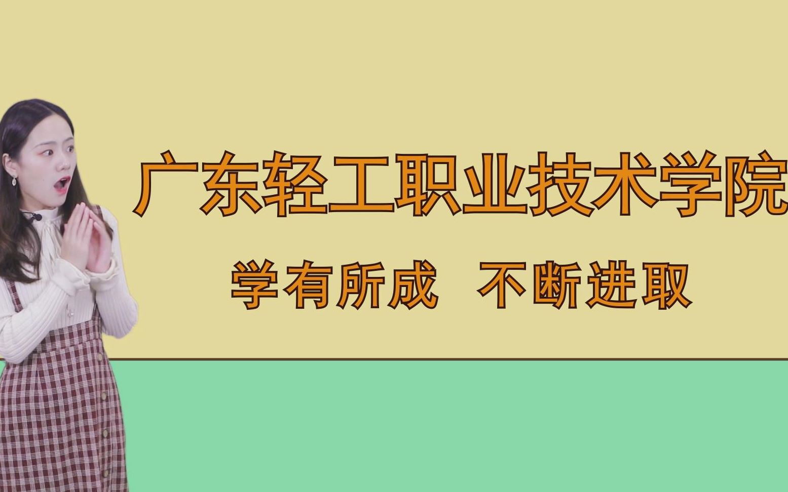 广东轻工职业技术学院:学有所成,不断进取哔哩哔哩bilibili