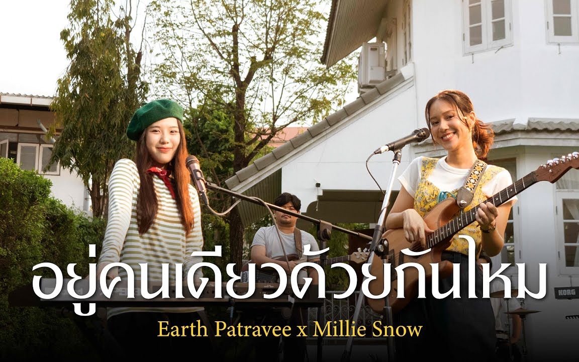 [图]【Earth x Millie】你一闯入，我的孤独王国就崩塌啦｜两个甜甜的声音的碰撞｜ อยู่คนเดียวด้วยกันไหม [cover]