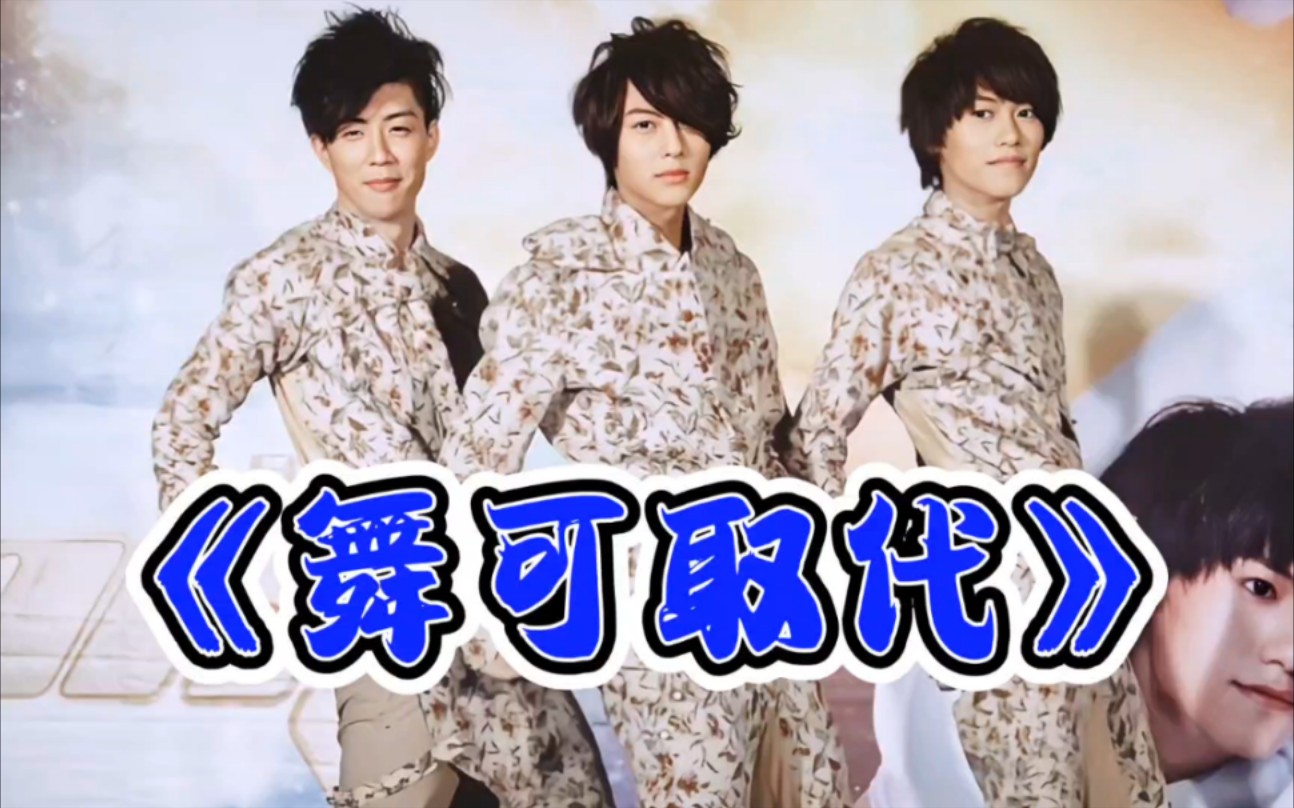 【棒棒堂】【月球漫步专辑】jpm《舞可取代》