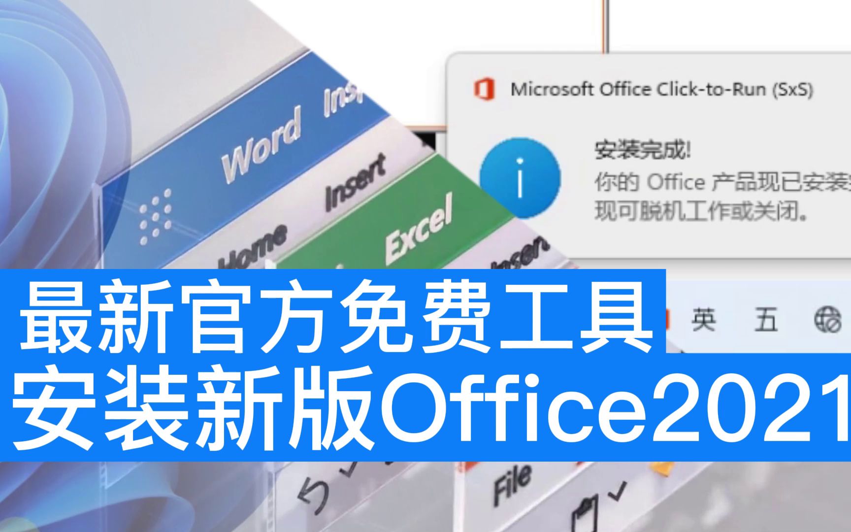 [图]使用官方免费工具安装永久授权的正版Office2021