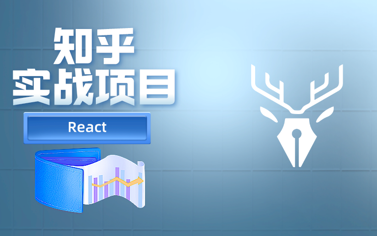 【小鹿线】React 知乎 实战项目哔哩哔哩bilibili