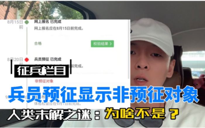 报名参军你变成【“非预征对象”】以后该怎么办,看完视频你就知道啦!哔哩哔哩bilibili