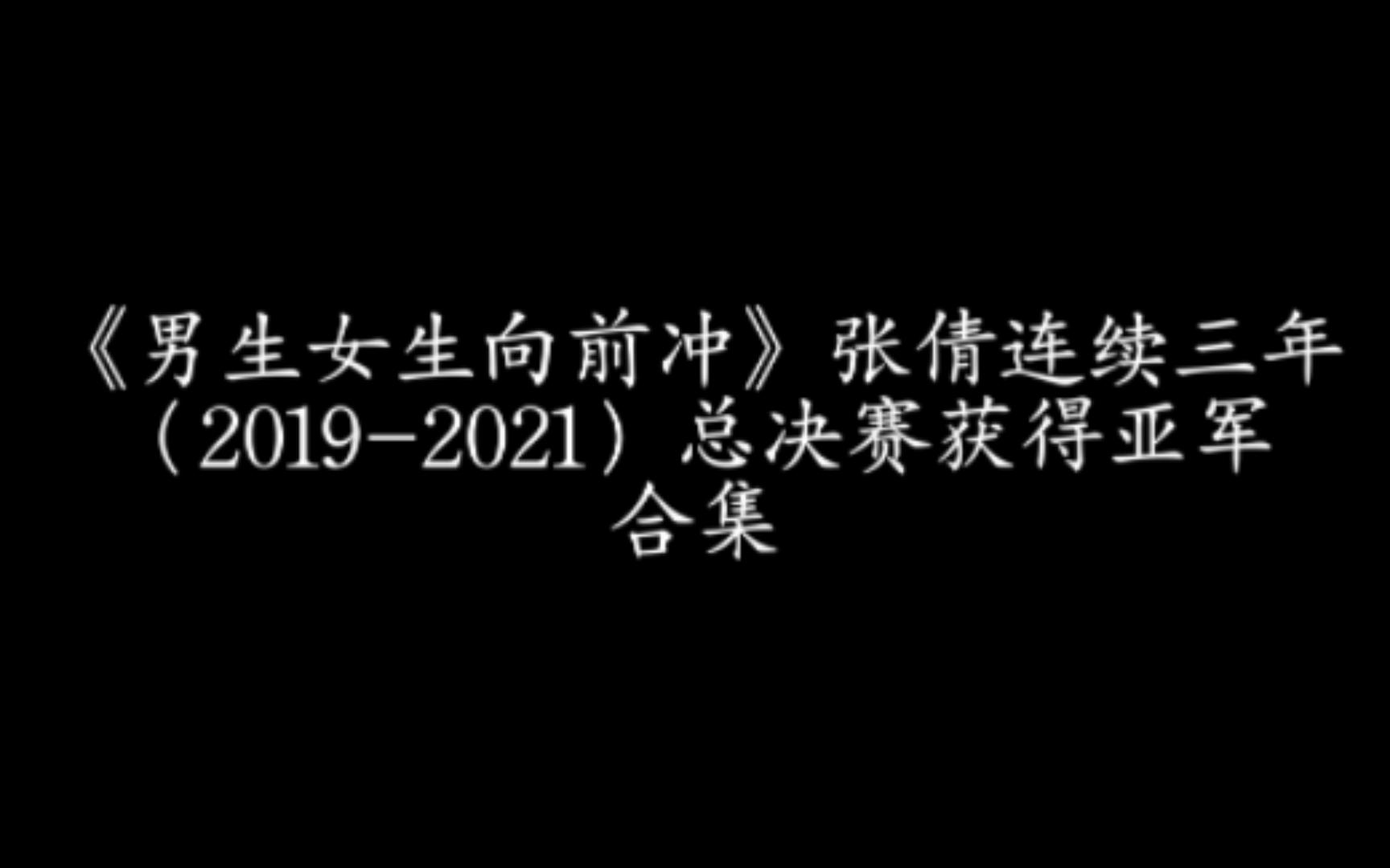 [图]《男生女生向前冲》张倩连续三年（2019-2021）总决赛获得亚军合集