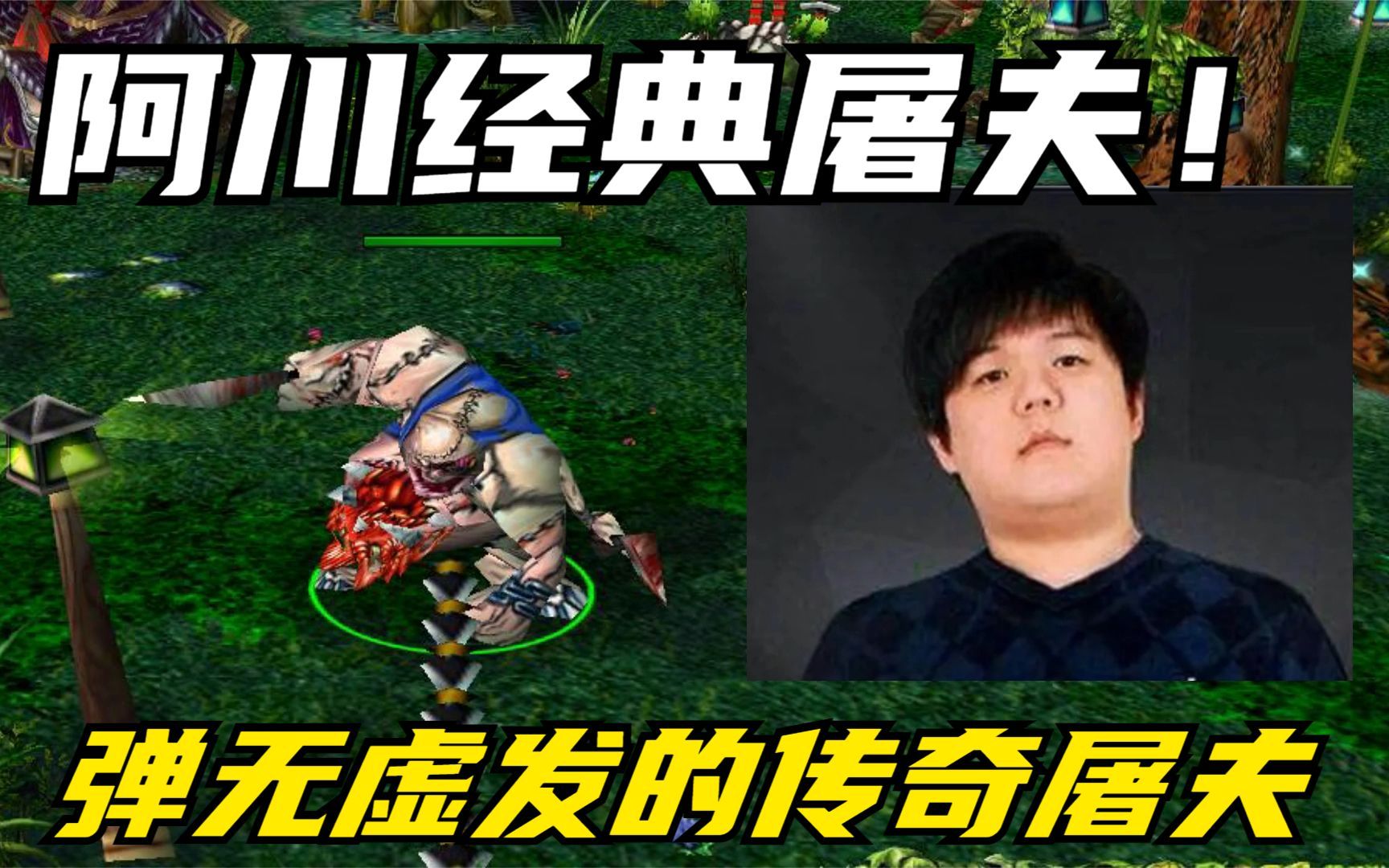 DOTA(屠夫)阿川经典屠夫,弹无虚发,重温阿川的传奇屠夫!哔哩哔哩bilibili刀塔