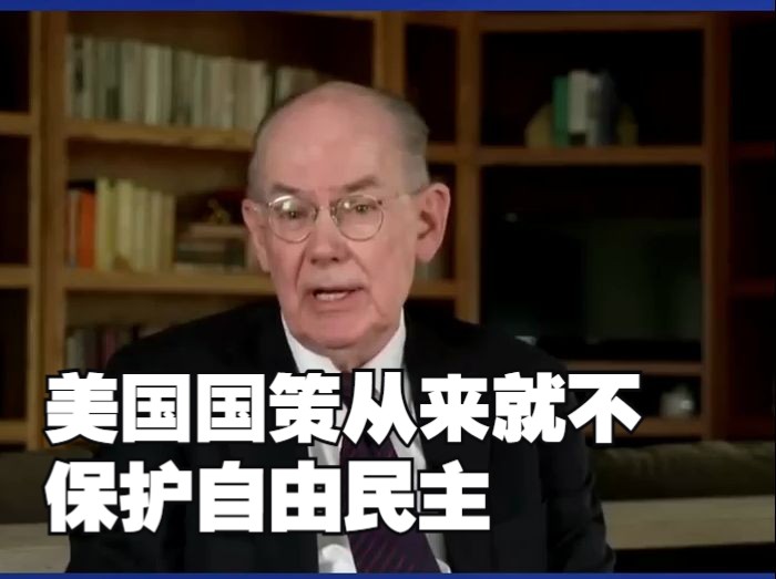 美国学者一针见血:美国国策从来不是保护自由与民主哔哩哔哩bilibili