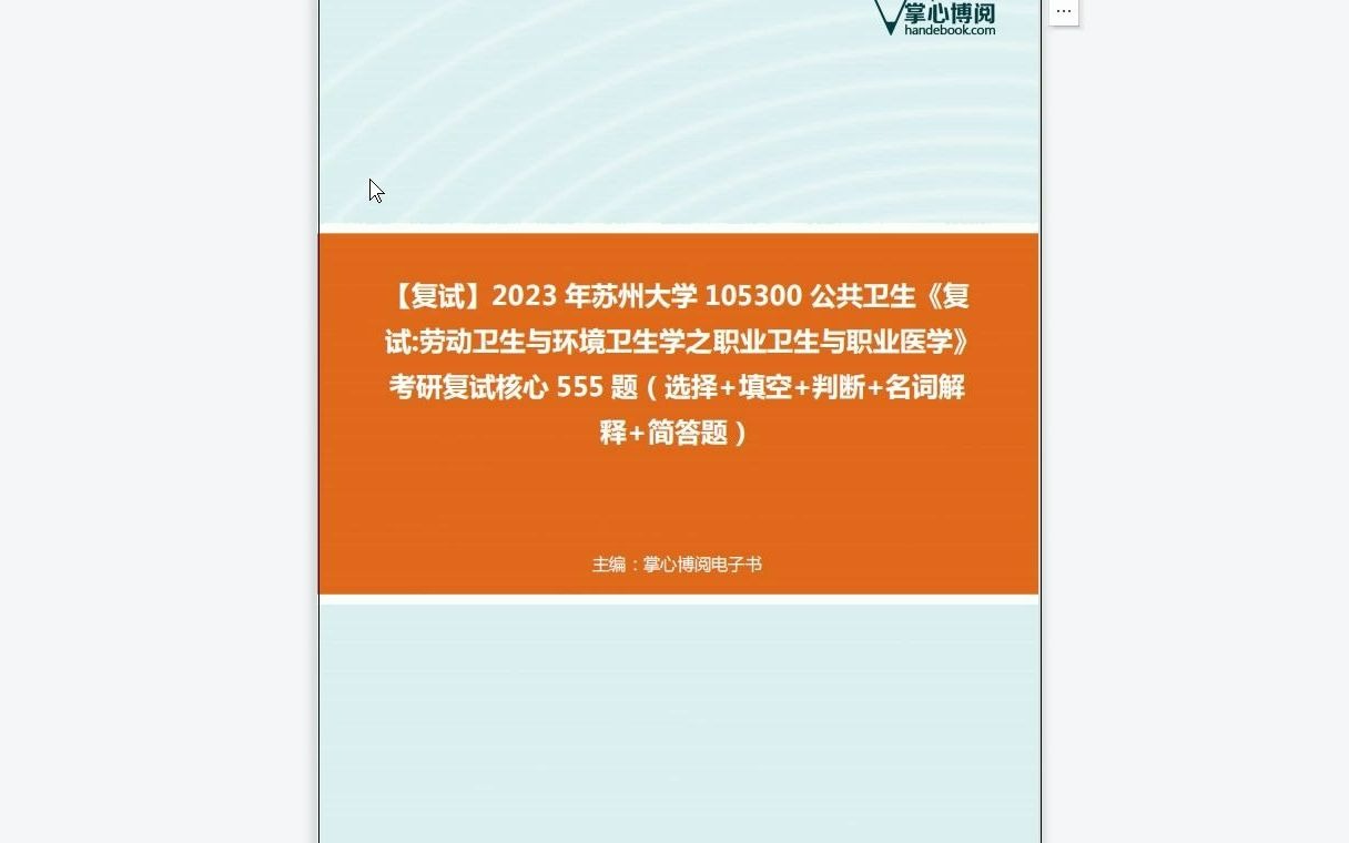 F528231【复试】2023年苏州大学105300公共卫生《复试劳动卫生与环境卫生学之职业卫生与职业医学》考研复试核心555题(选择+填空+判断+名词解释+...