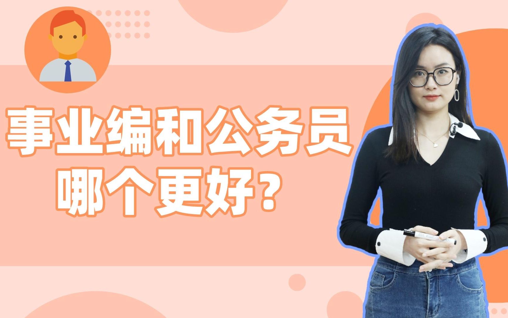 事业编和公务员哪个更好?哔哩哔哩bilibili