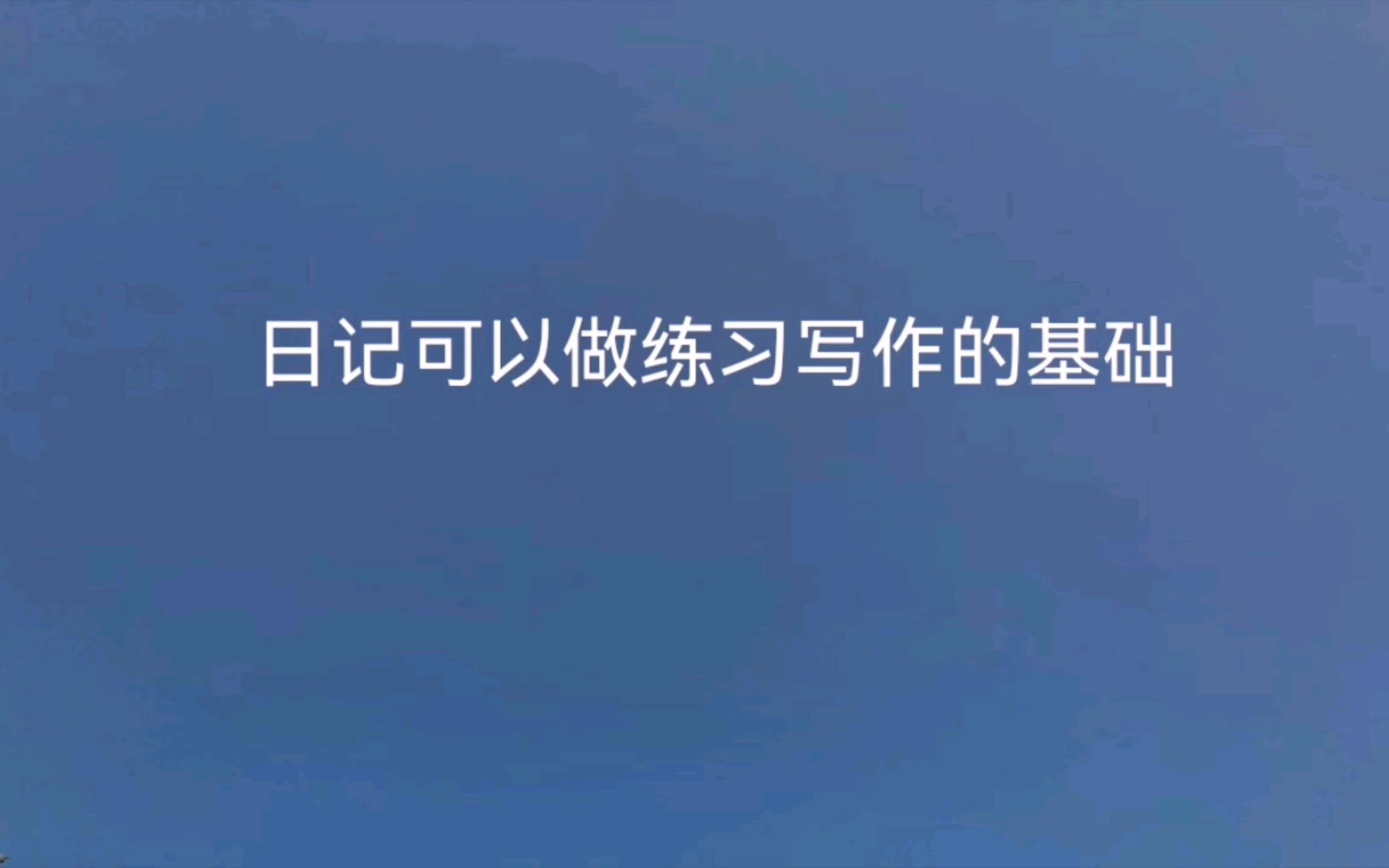 日记可以做练习写作的基础哔哩哔哩bilibili