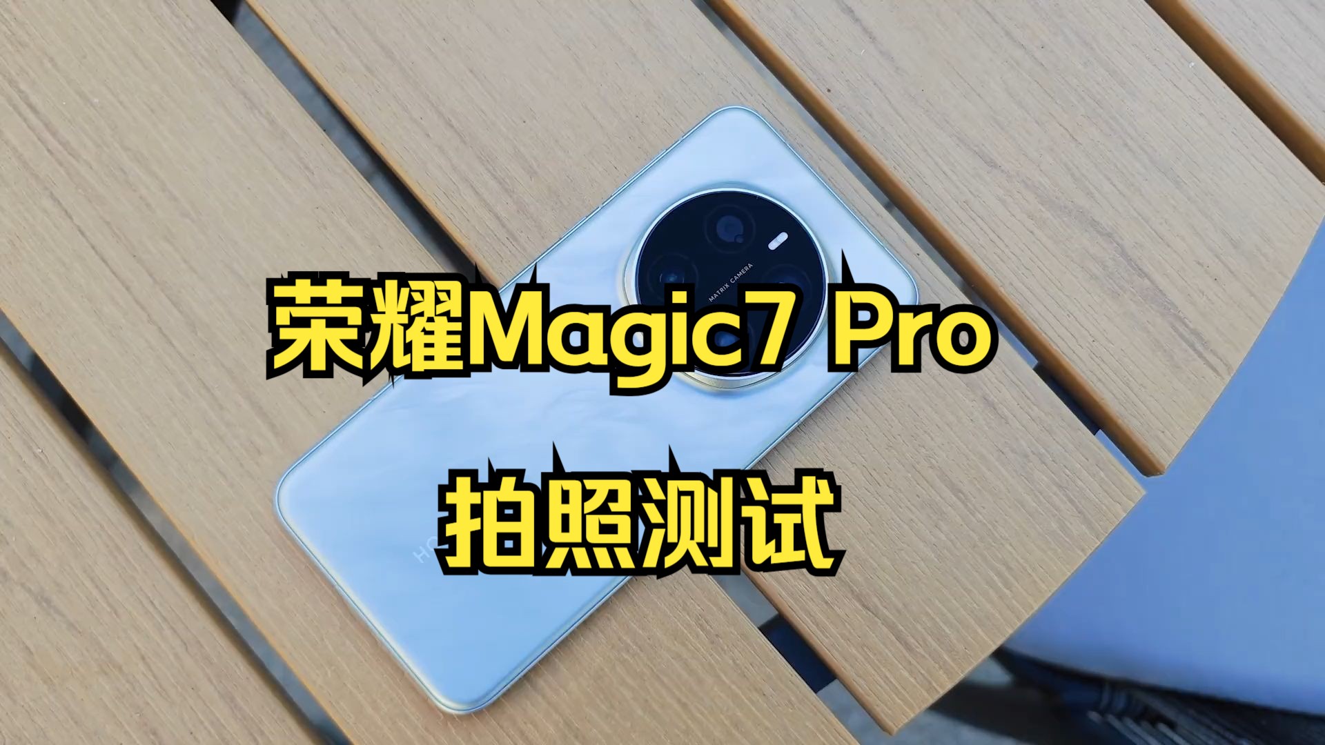 荣耀Magic7 Pro拍照测试: AI摄影是真有奇效?还是没活硬整?哔哩哔哩bilibili