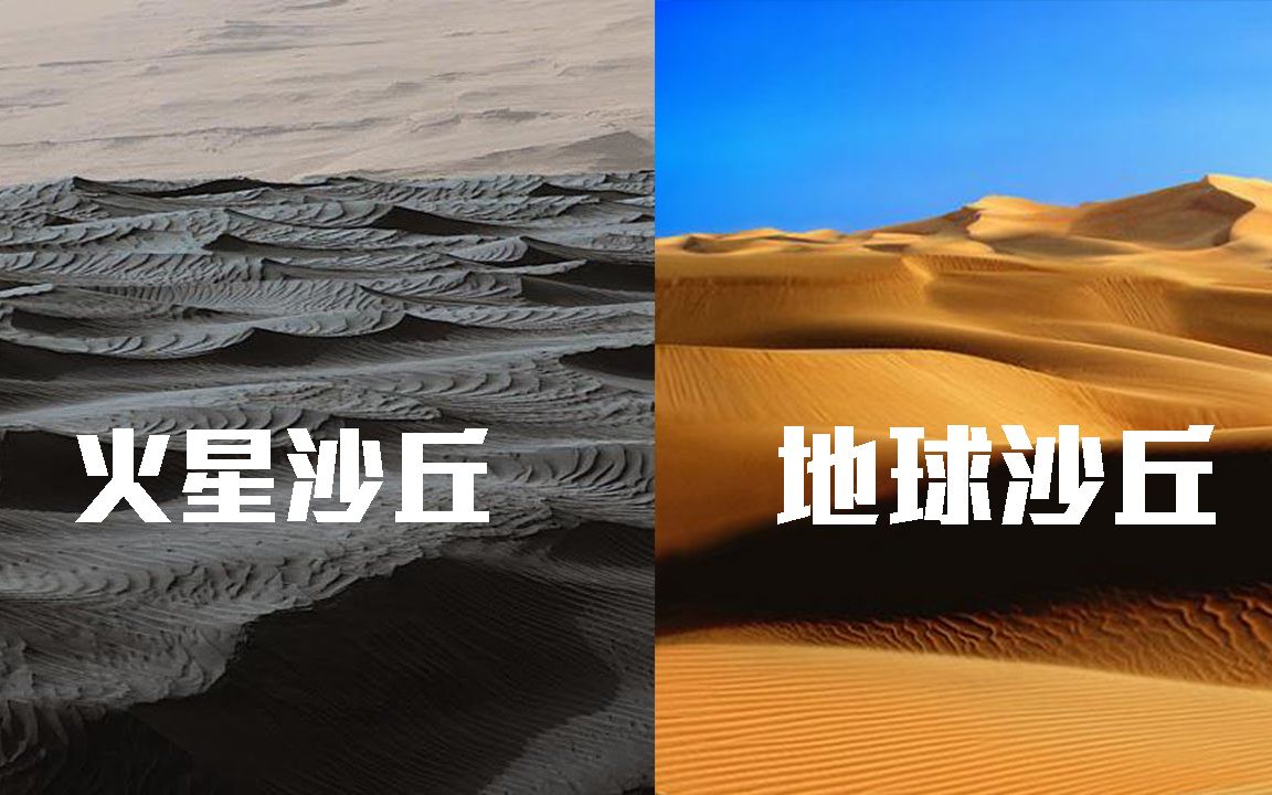 [图]火星沙丘与地球沙丘有什么区别？网友：没有对比就没有伤害！