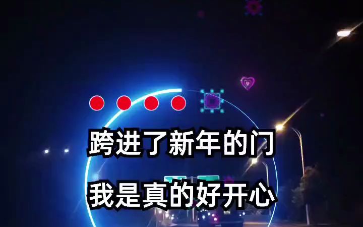 跨进了新年的门哔哩哔哩bilibili