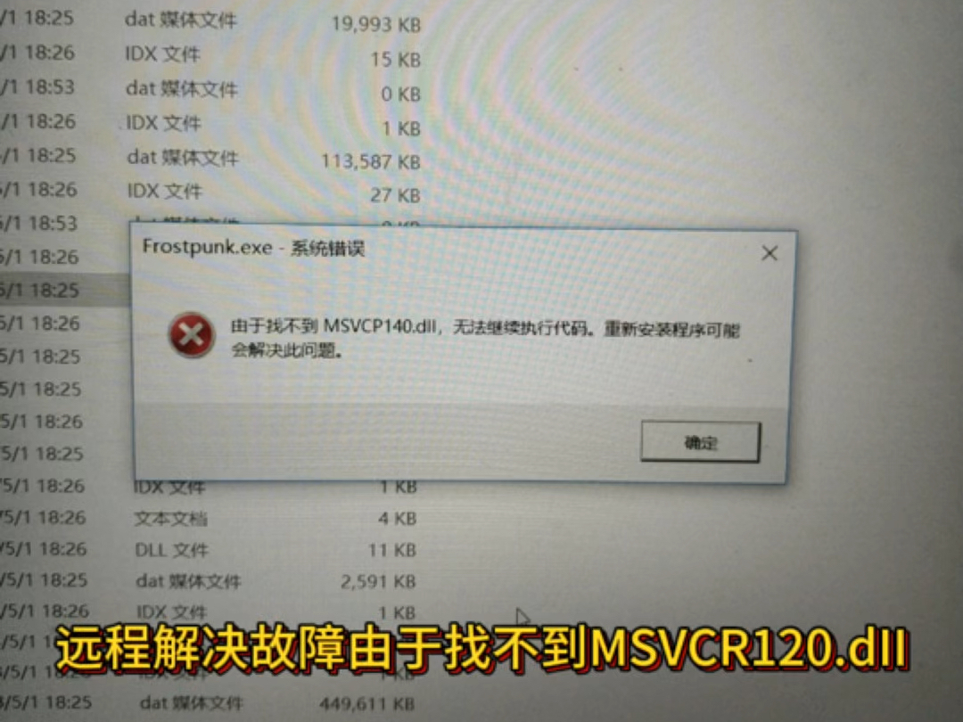 远程解决故障由于找不到MSVCP140.dII,VCRUNTIME140.dII,MSVCR120.dII等故障,可以找到我们远程维修#故障维修 #电脑知识哔哩哔哩bilibili