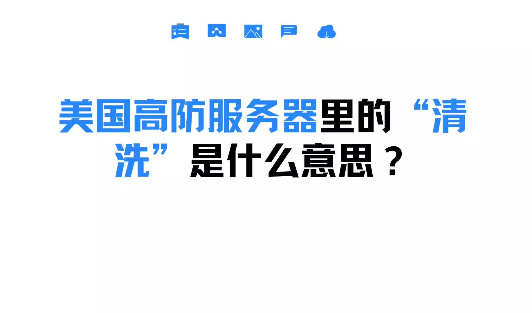 美国高防服务器中提到的“清洗”指代的是什么?哔哩哔哩bilibili