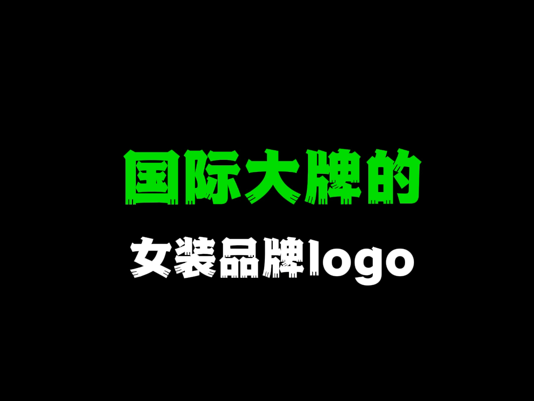 国际大牌的女装品牌logo哔哩哔哩bilibili