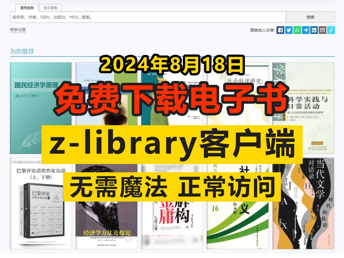 [图]2024年8月18日最zlibrary电子图书馆最新网址，最新zlibrary手机应用网址，免费下载电子书