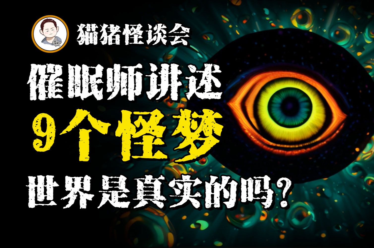 你做过最奇怪的梦是什么?催眠师讲述9个怪梦,世界是真实的吗?哔哩哔哩bilibili