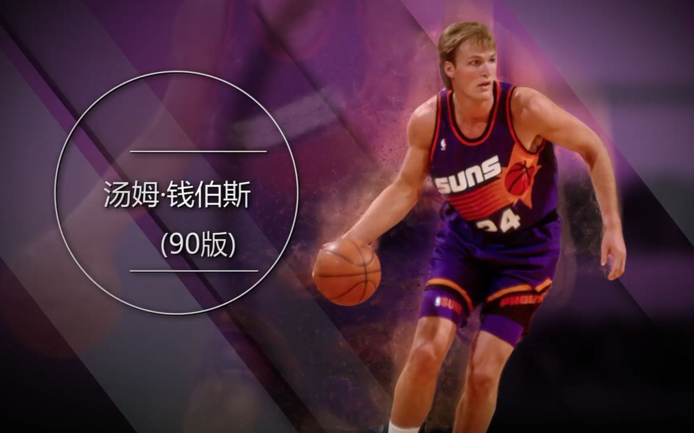 nba2kol大p球星汇 汤姆-钱伯斯(90版)