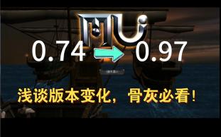 [图]特别篇 浅谈奇迹mu0.74与0.97的区别