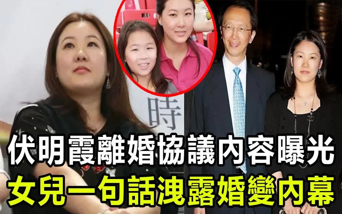 [图]伏明霞离婚协议，梁锦松50亿财产分配，现女儿说出父母婚变！