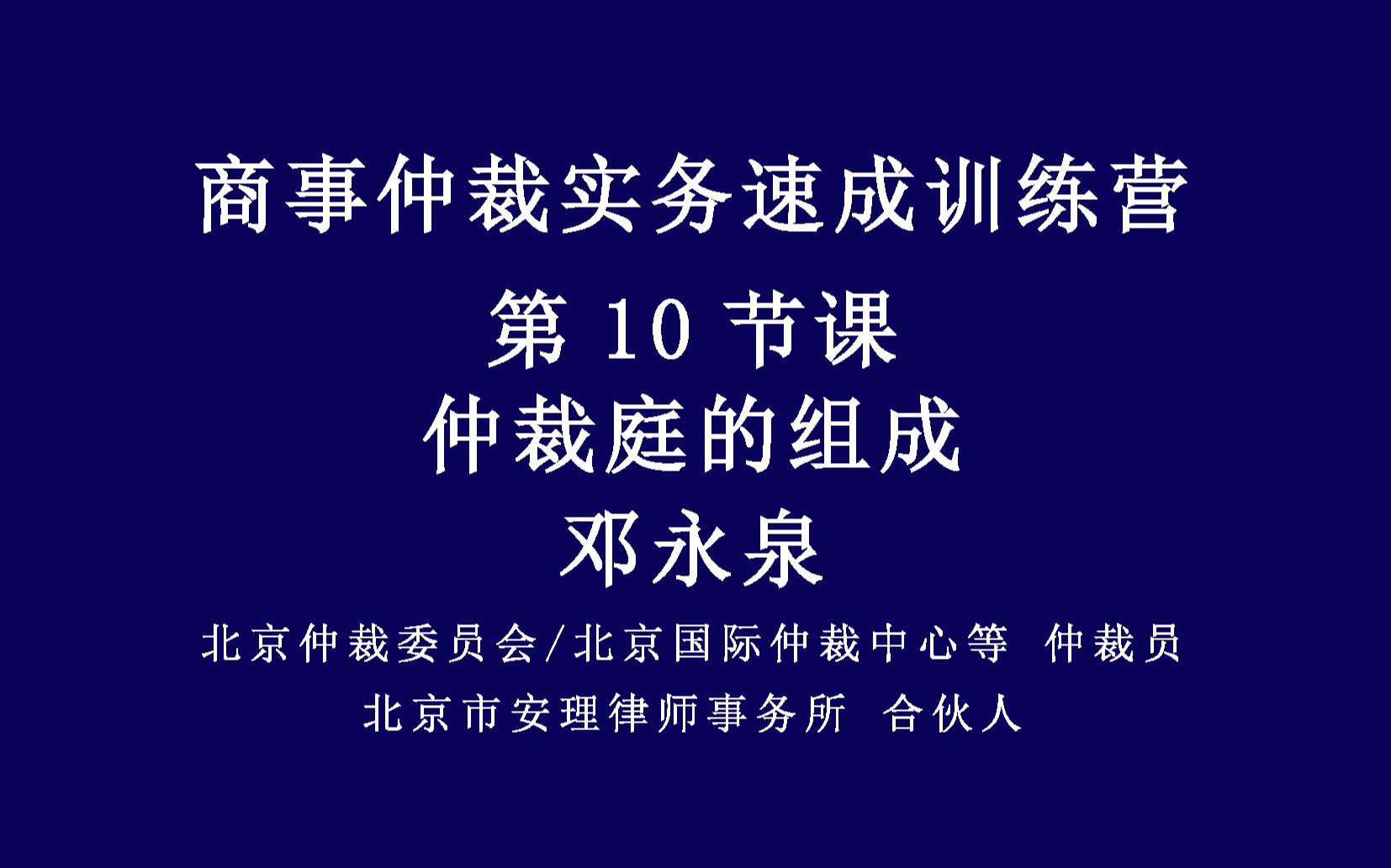 商事仲裁实务速成集训营第10节课仲裁庭的组成哔哩哔哩bilibili