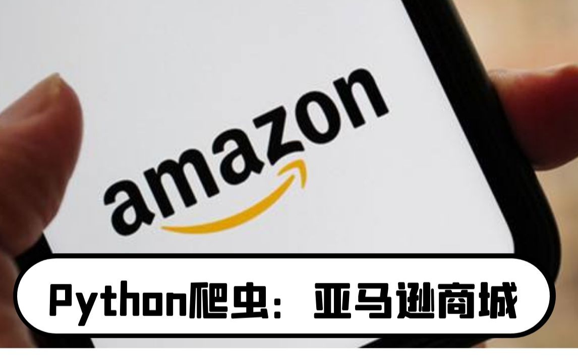 Python爬虫学习:爬取亚马逊商城商品数据哔哩哔哩bilibili