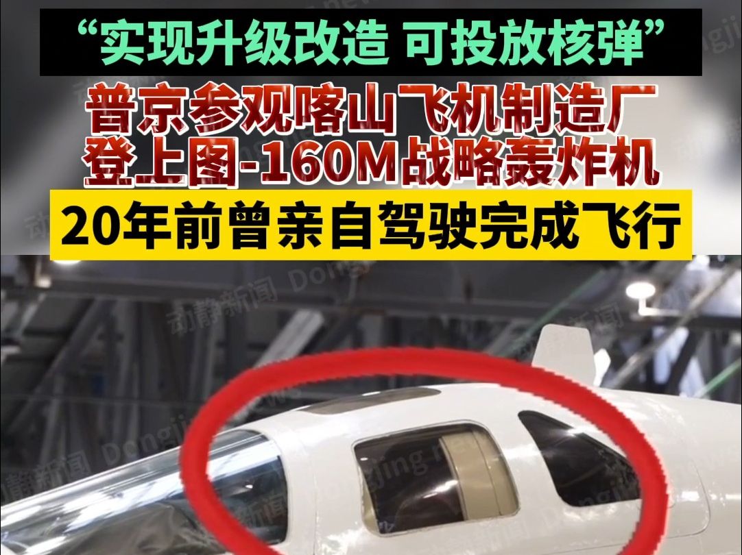 普京参观喀山飞机制造厂,登上图160M战略轰炸机,20年前曾亲自驾驶完成飞行哔哩哔哩bilibili