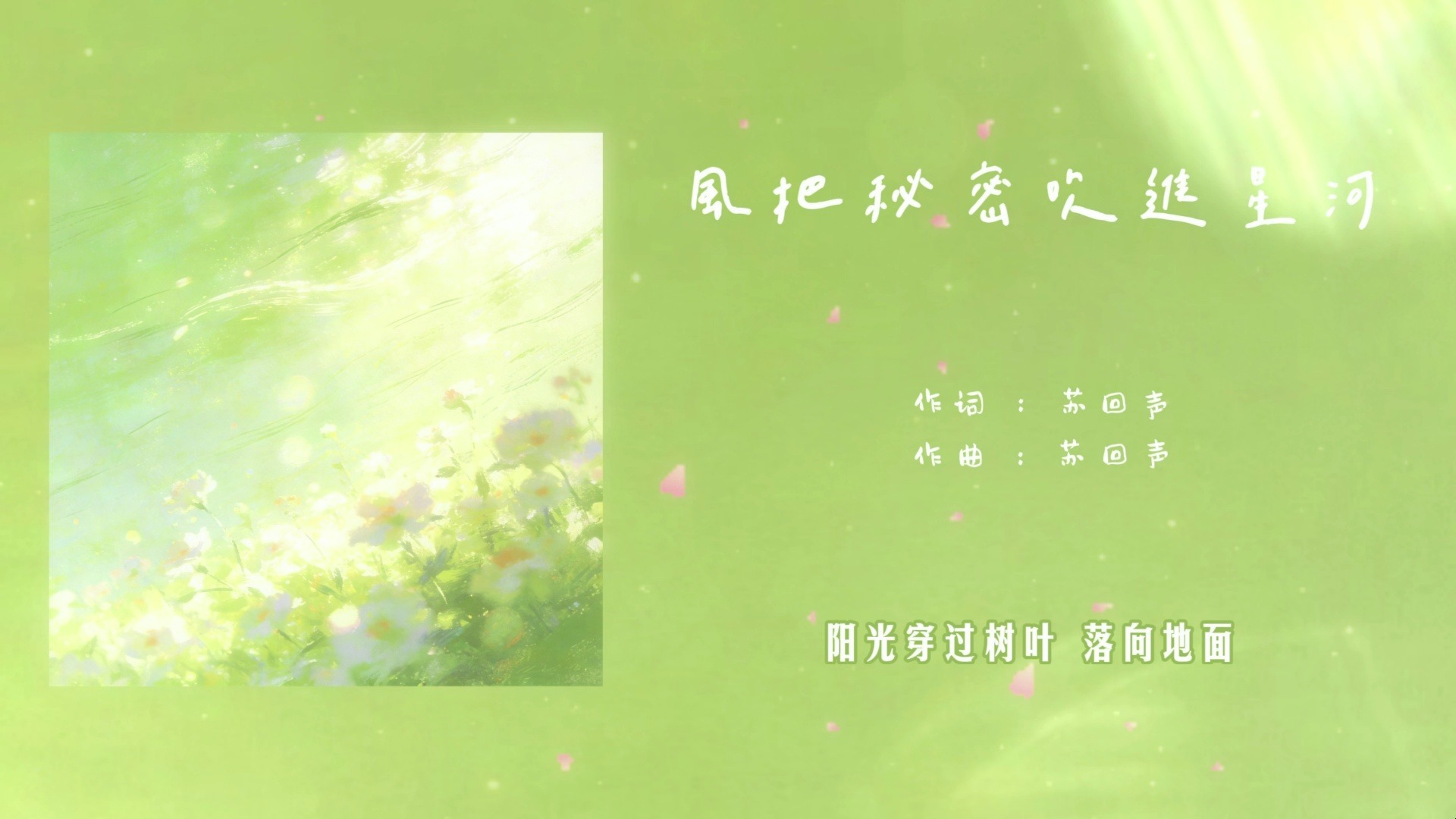 日推歌单|风把秘密吹进星河|“夏天的风 偷偷把秘密卷进星河 你在月亮船上 哼着专属情歌 也许未来的路 会有起起落落 但我只要这一刻 被你紧握”