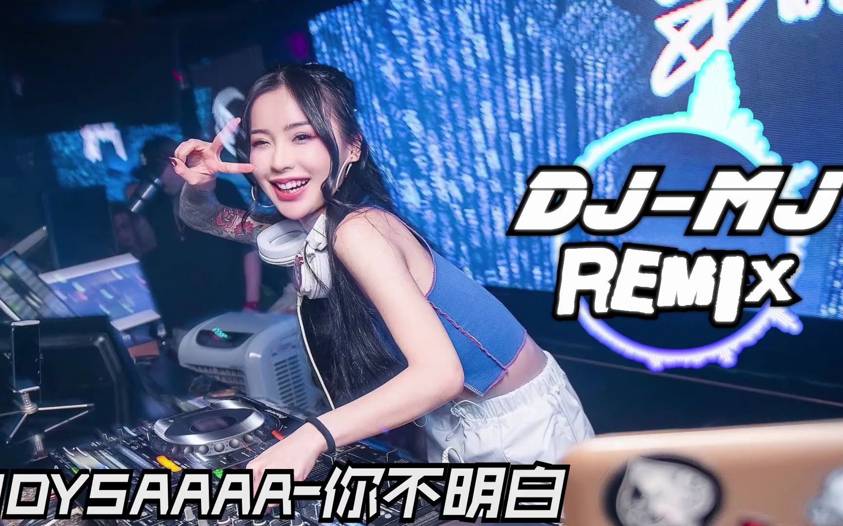 [图]joysaaaa - 你不明白 DJ-MJ Electro MIx 【你不明白 我说不爱都更加爱 你不明白 你在我心里不出来】 🔥🔥