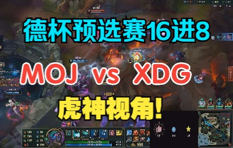 [图]德杯预选赛16进8MOJ vs XDG虎神视角！