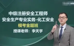 Download Video: 【李天宇押题卷】2024年注册安全工程师 注安 化工安全李天宇 模考金题2套 视频和讲义完整