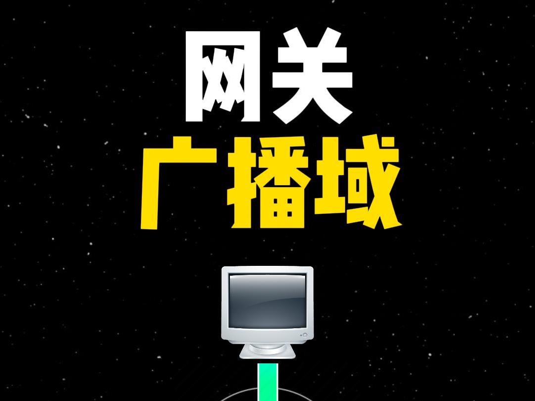 网关和广播域哔哩哔哩bilibili