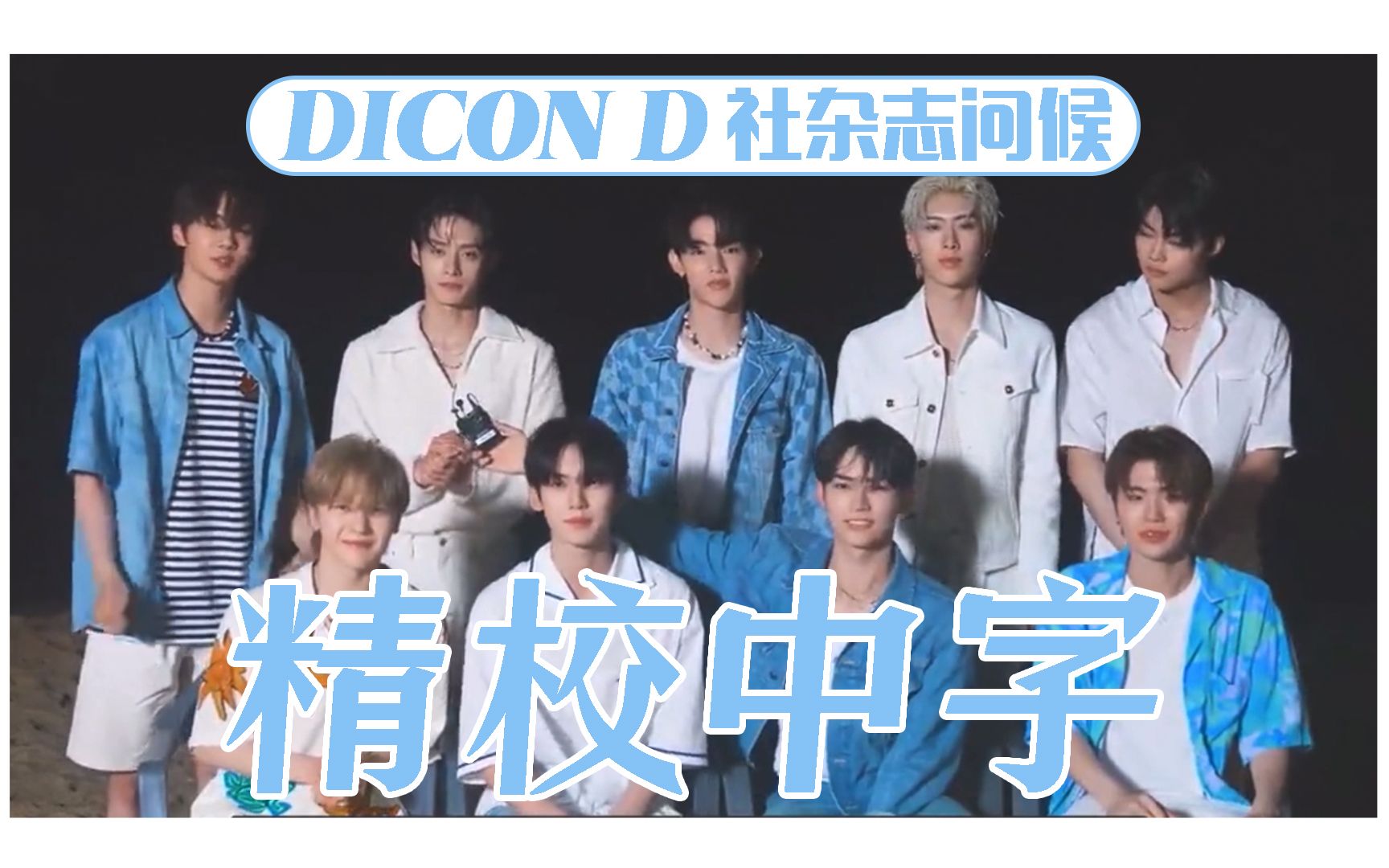 【ZB1 精校中字】230826 DICON D社杂志 问候哔哩哔哩bilibili