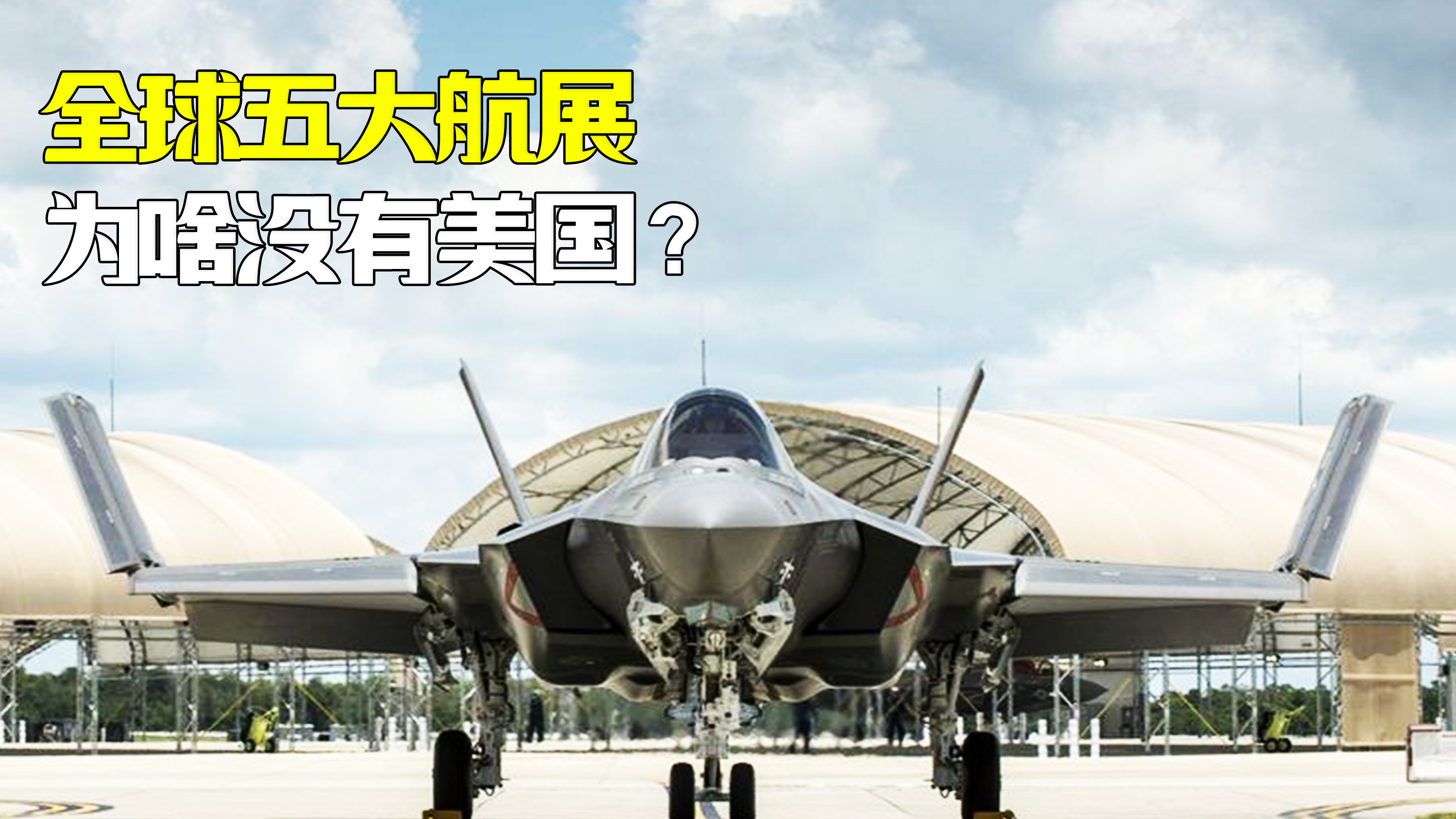 全球五大航展为啥没有美国?原来他们有独特的"宣传手段"