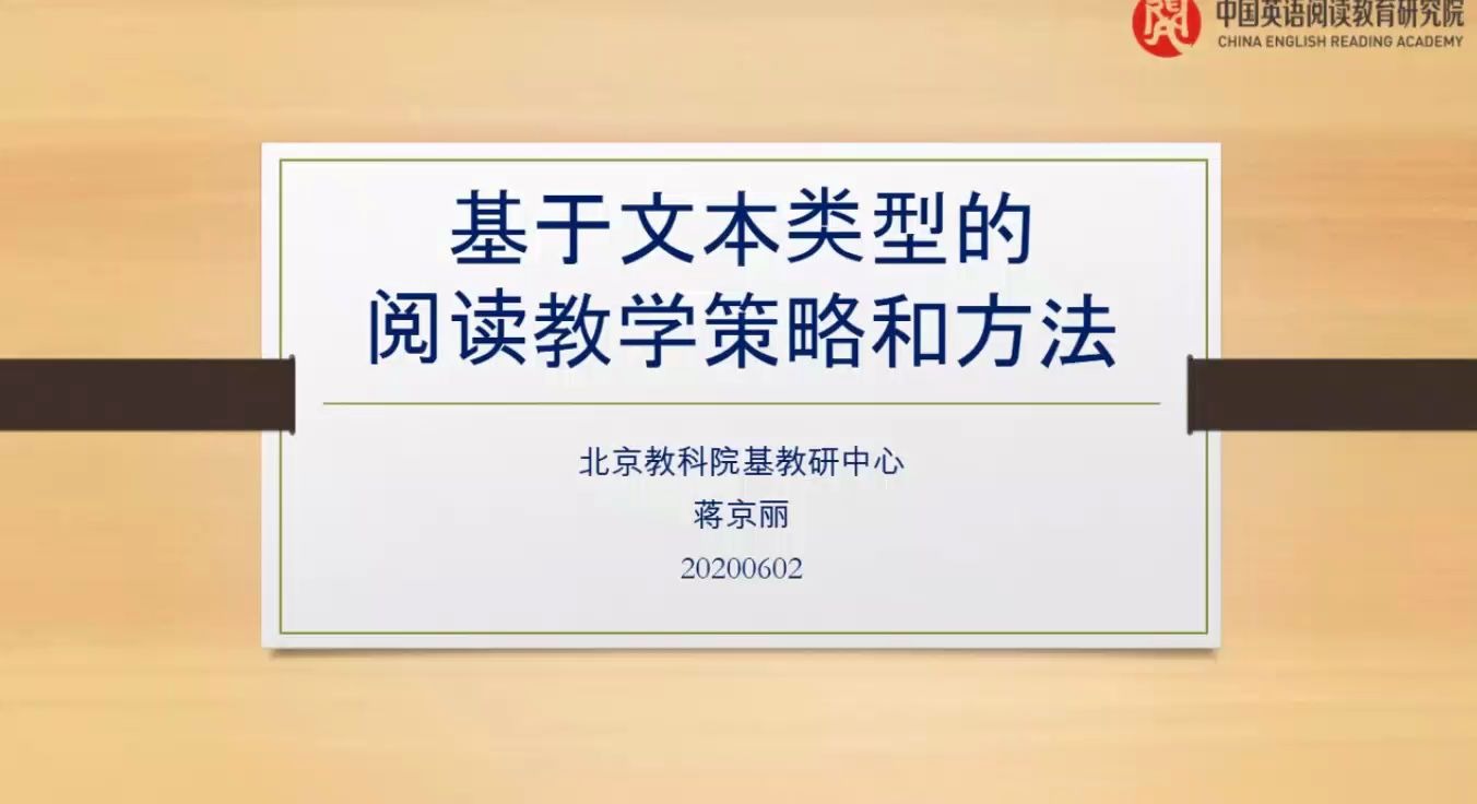 【蒋京丽】基于文本类型的阅读教学策略和方法哔哩哔哩bilibili