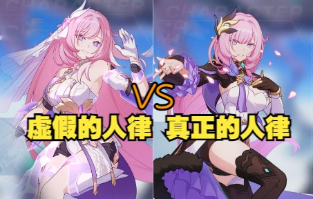 [图]虚假人律 VS 真正人律 （桌服红莲416）