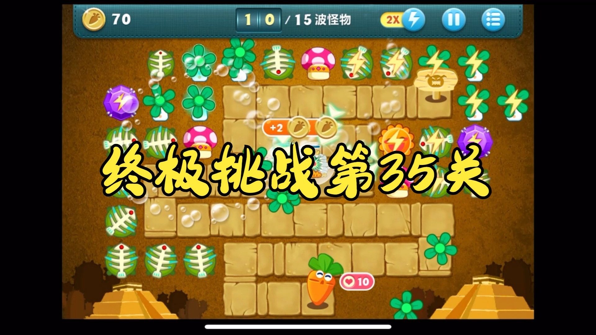 幽暗天晴《保卫萝卜》终极挑战第35关