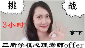 【9411】挑战 | 3小时拿下三所学校心理老师offer❤机构几万元课程不过如此