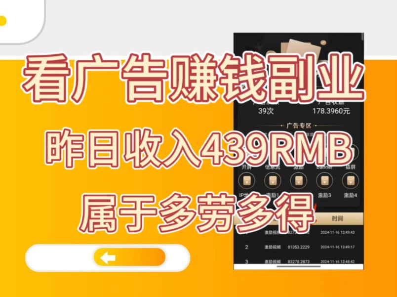 看广告赚钱副业:昨日收入439元,属于多劳多得,不限次数,能者多劳哔哩哔哩bilibili