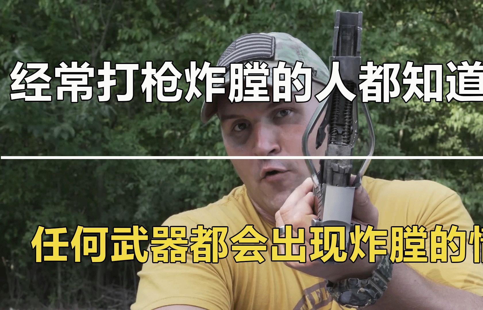 经常打枪炸膛的人都知道 , 任何使用的武器都有可能出现炸膛的情况