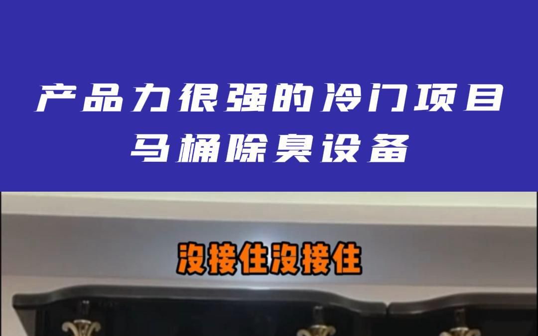 产品力很强的冷门项目马助理,马桶除臭设备哔哩哔哩bilibili