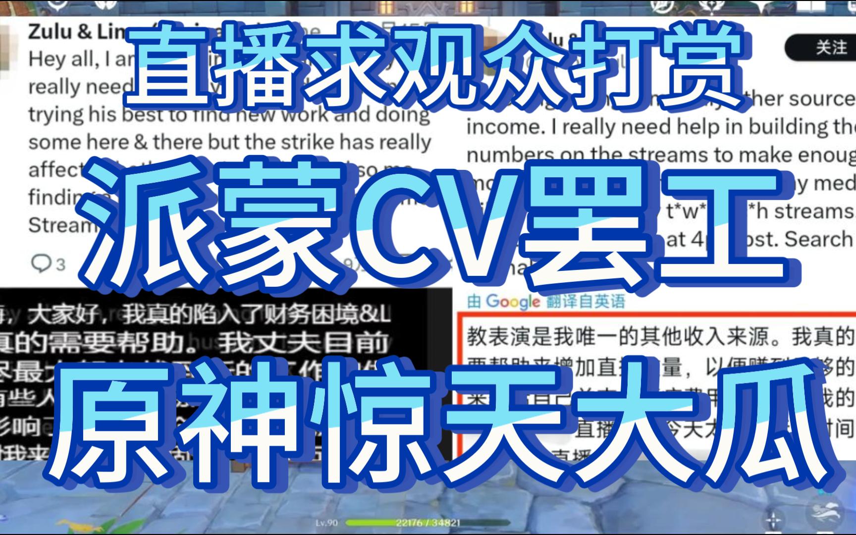 开始卖惨了!派蒙英配CV因罢工失去收入,发推哭诉活不下去了!直播求观众打赏!手机游戏热门视频