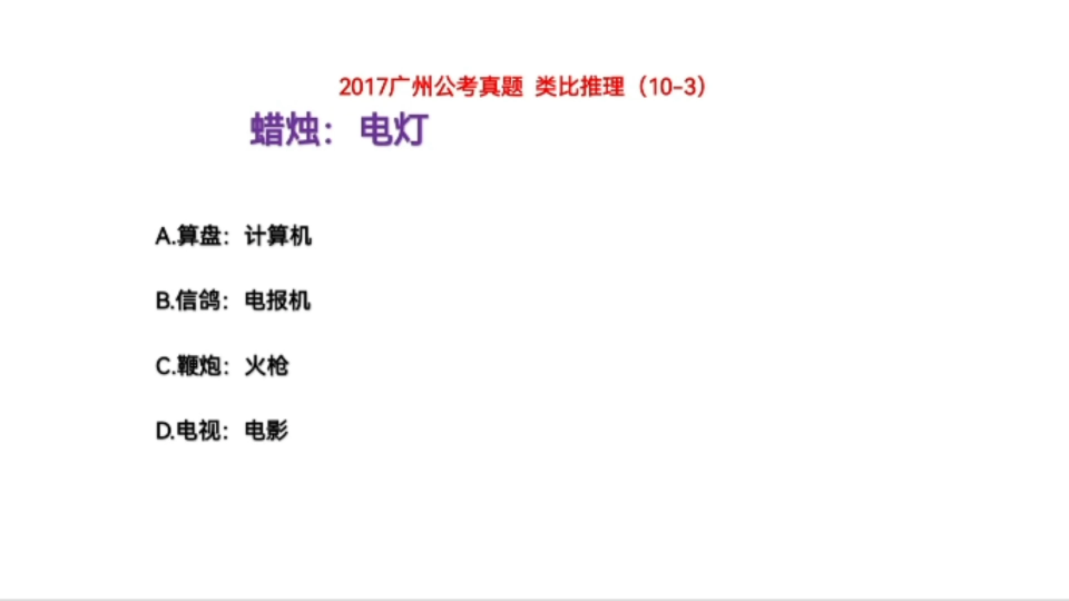 2017广州公务员考试,类比推理3,蜡烛和电灯,什么关系呢哔哩哔哩bilibili