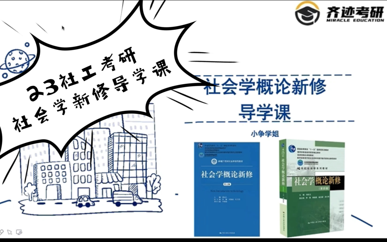 【23社工考研】社会学概论新修导学课 一节课教你如何学习社会学!齐迹带给你的特别之处!哔哩哔哩bilibili