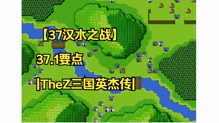 【37汉水之战】37.1要点|TheZ三国英杰传|