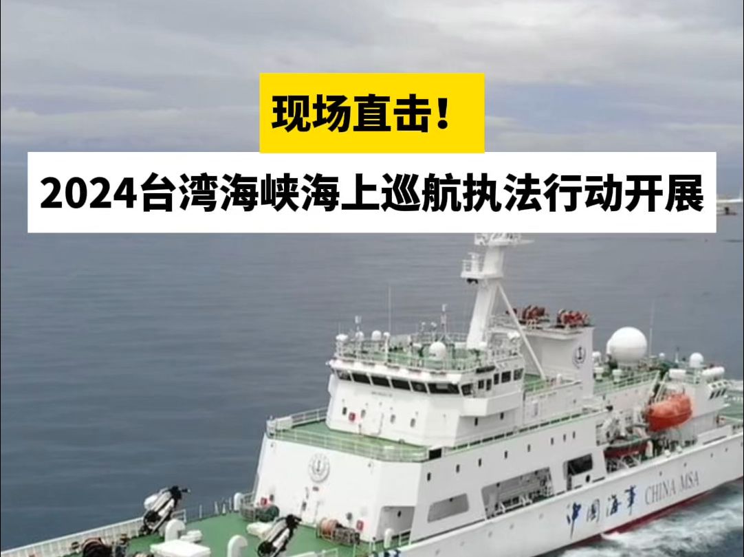 现场直击!2024台湾海峡海上巡航执法行动开展哔哩哔哩bilibili