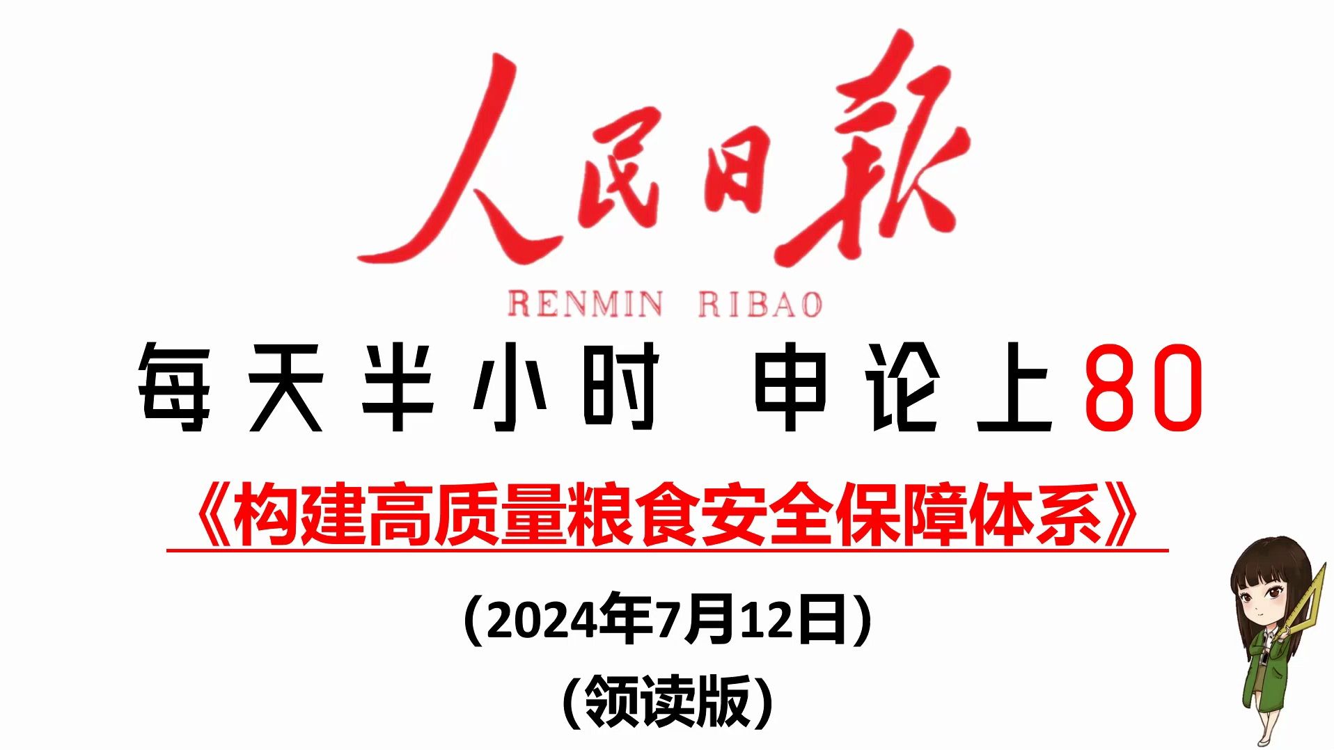 人民日报高质量申论范文:构建高质量粮食安全保障体系