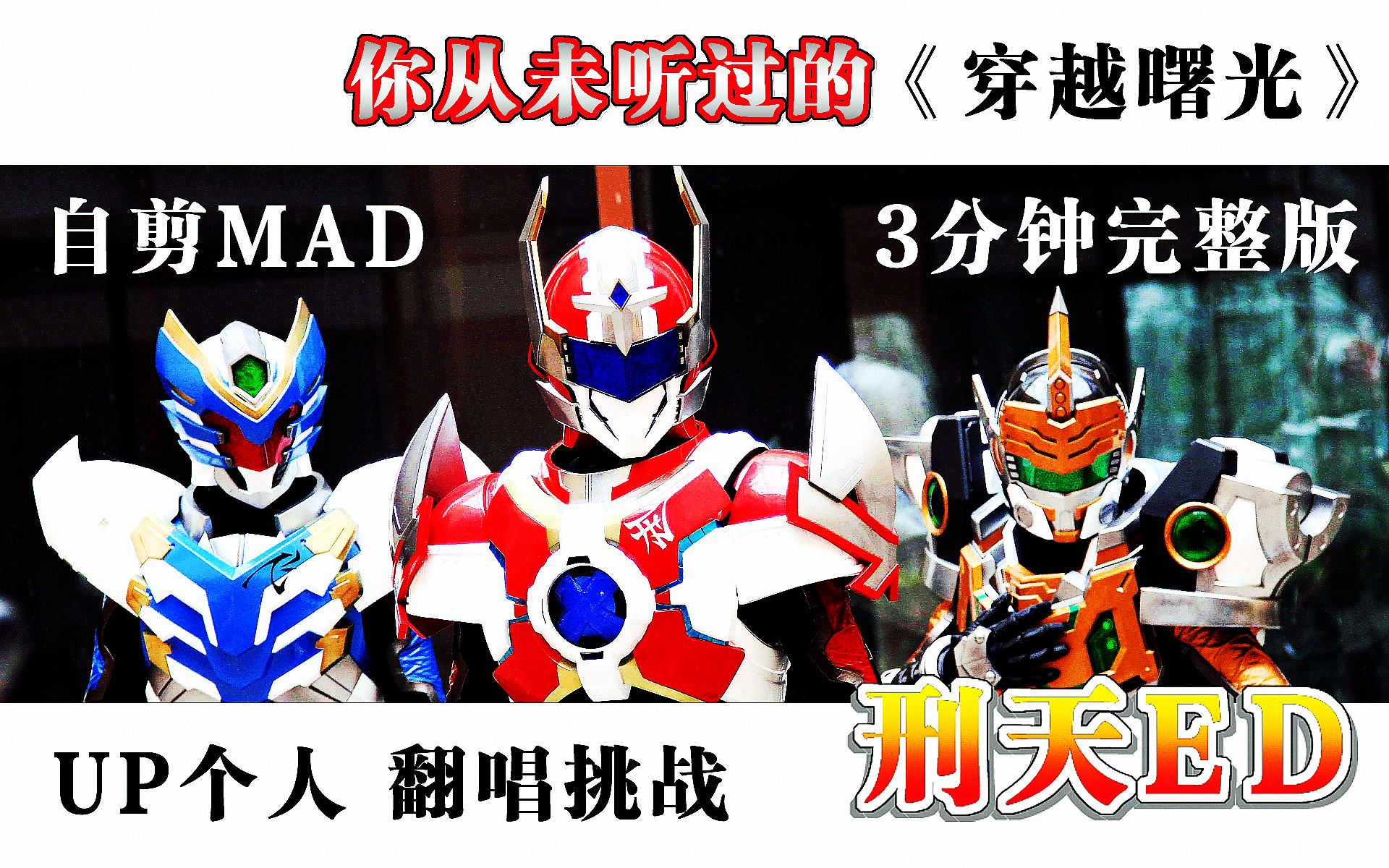 【铠甲勇士刑天】ed《穿越曙光》翻唱挑战 你从未听过的3分钟完整版