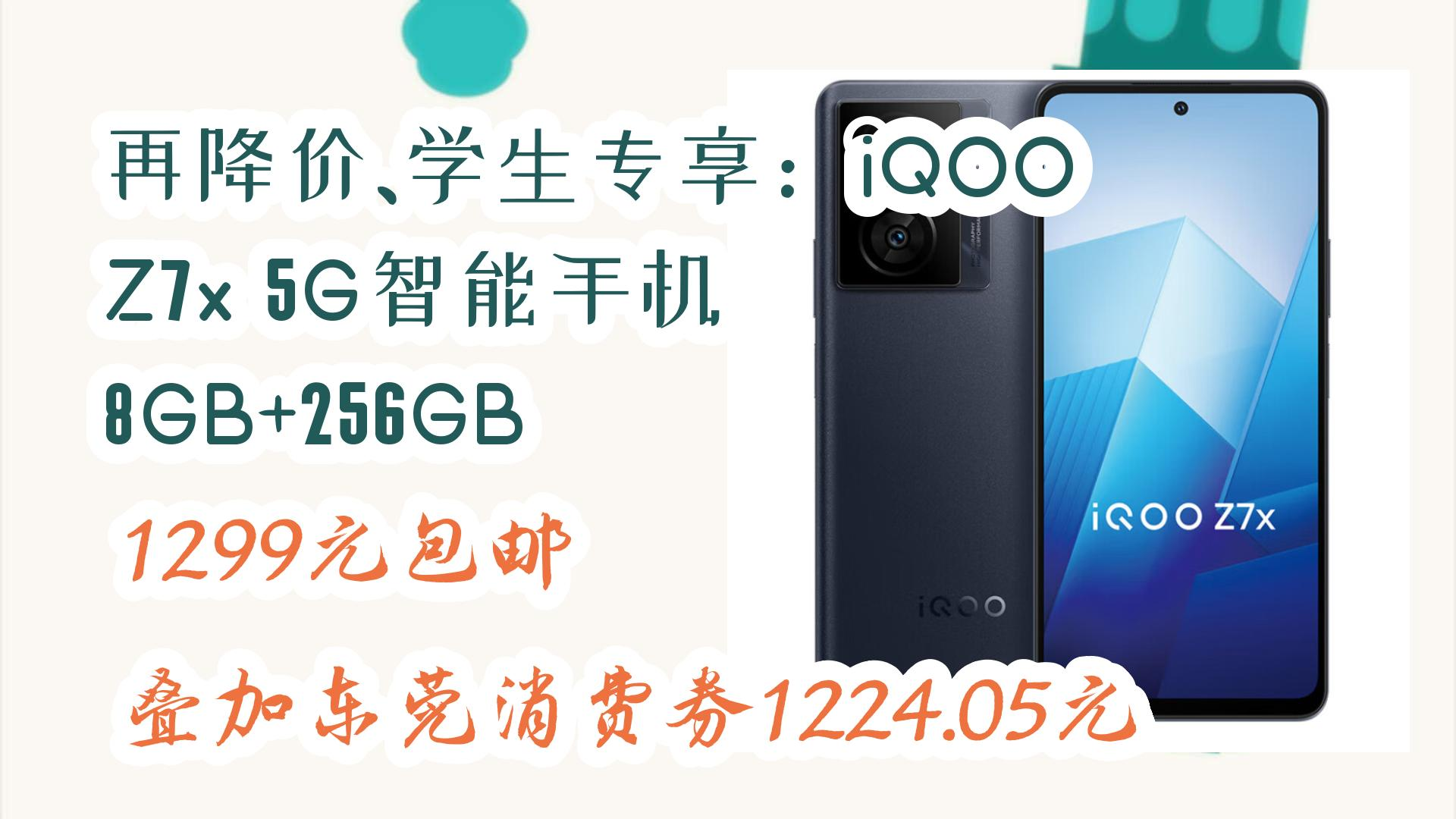 【好价优惠】再降价、学生专享:iQOO Z7x 5G智能手机 8GB+256GB 1299元包邮叠加东莞消费券1224.05元 1299元包邮叠加东莞消费券哔哩哔哩bilibili