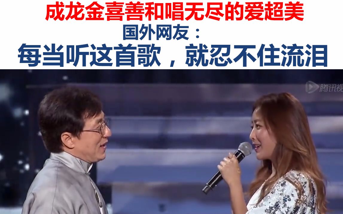 国外网友每当听这首歌就忍不住流泪成龙和金喜善和唱无尽的爱超美