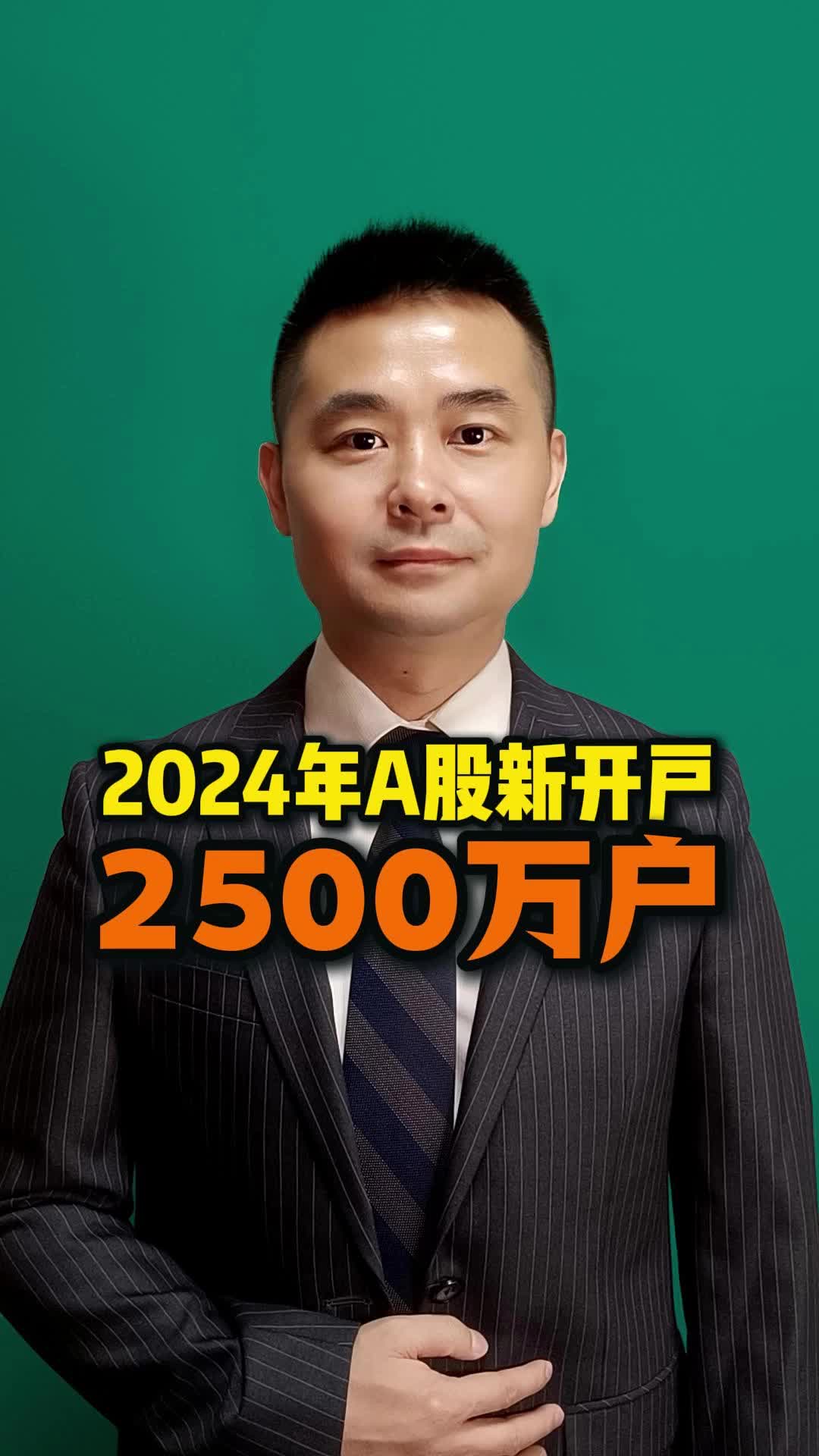 2024年A股新开户近2500万户哔哩哔哩bilibili